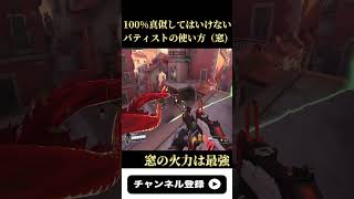 【OW2】100%真似してはいけない バティストの使い方（窓) #shorts