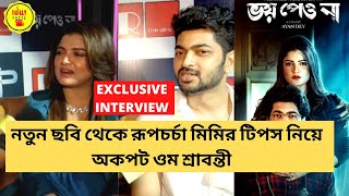 নতুন ছবি থেকে রূপচর্চা মিমিরটিপস নিয়ে অকপট ওম শ্রাবন্তী|Exclusive Interview|Om|Srabanti|Bhoi Peyo Na