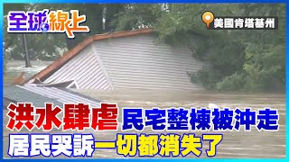 民宅整棟被沖走! 美國肯塔基洪水肆虐奪命毀家園 居民哭訴一切都消失了 官員直言是州史上最嚴重且致命的水災之一 ｜全球線上 @全球大視野Global_Vision