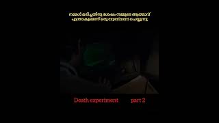 നമ്മൾ മരിച്ചതിനു ശേഷം നമ്മുടെ ആത്മാവ് എന്താകുമെന്ന് ഒരു experiment ചെയ്യുന്നു 😱 | #shorts