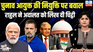 चुनाव आयुक्त की नियुक्ति पर बवाल Rahul Gandhi ने अदालत को लिख दी चिट्ठी | Gyanesh Kumar |#dblive