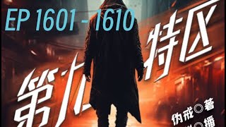 搞笑热血都市小说 《第九特区》｜   EP    1601 - 1610   ❤️#有声书 #广播剧 #有声小说  ❤️灾变过后，大地满目疮痍。粮食匮乏，资源紧俏，局势混乱……