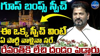 తెలంగాణ గురించి సీఎం రేవంత్ రెడ్డి గూస్‌బంప్స్ స్పీచ్ || హైదరాబాద్ || @లెజెండ్ టివిన్