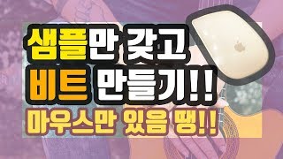 기본 무료 샘플만 가지고 작곡해보기!! (라이브 편집) [마우스 뮤직]