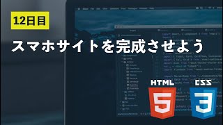 【12日目】スマホサイトを完成させよう