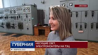 Кто отвечает за освещение Иванова? Знакомьтесь: электромонтер ТЭЦ-2