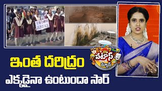 ఇంత దరిద్రం ఎక్కడైనా ఉంటుందా సార్ | Korulta Girls Hostel Students Fires on Govt | Patas News | 10TV