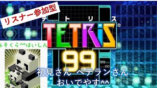 あそんでくらすよ^^　【# 220】テトリス99 を配信します！！【リスナー参加型】