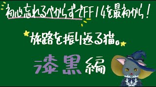 【FF14】初心に帰って最初から！FF14 やるよー！【漆黒編】