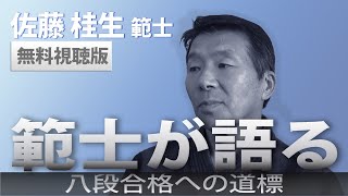 「範士が語る」佐藤桂生 無料視聴版｜オンライン道場GEN剣道【GEN Online Dojo KENDO】