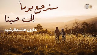 سنرجع يوماً الى حينا .. هارون هاشم الرشيد