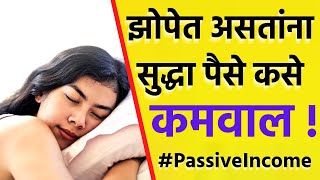 Passive Income म्हणजे काय असते ? 💰 झोपेत असताना सुद्धा पैसे कमवा ! #passiveincome #UdyogMarathi