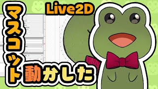 【Live2D】マスコットキャラを動かしてみる【カエルさん】