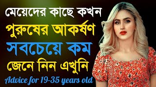 সঙ্গীর আকর্ষণ কমে যায় কেন | Best Powerful Heart Touching Motivational Video | Quotes in Bangla |