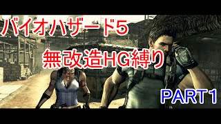 【ゆっくり実況】無改造初期ハンドガンPRO攻略 part1【バイオハザード5】