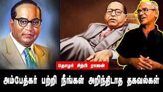 அம்பேத்கர் பற்றி நீங்கள் அறிந்திடாத தகவல்கள் | அறிவோம் அம்பேத்கரை...  | சிற்பி ராஜன் | Kaithadi TV