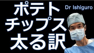 どうしてポテトチップスは太るのか？　超一流の食事術 3