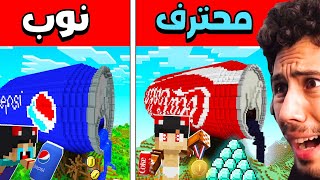 تحدي عبوة بيبسي ضد كوكاكولا العملاقة في قرية ماين كرافت !!؟