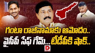 LIVE: గంటా రాజీనామాకు ఆమోదం..వైసీపీ సేఫ్ గేమ్‌...|| TDP MLA Ganta Srinivasa Rao Resignation