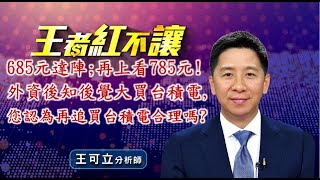 20220117 - 王者紅不讓 - 王可立分析師 今日盤勢重點 完整解析！