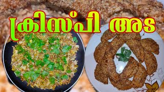 ക്രിസ്‌പി അട How To Make Tasty Crispy Ada Recipe in Malayalam kl14medias