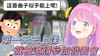 【姫森ルーナ/姬森璐娜】才能被老師看穿了？！第一天上課就被邀請參加發表會的公主！