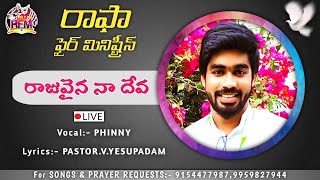 రాజువైన నా దేవ || RAJUVAINA NAA DEVA || PHINNY || YESUPADAM VEMAVARAPU // MULLAR // ABHI