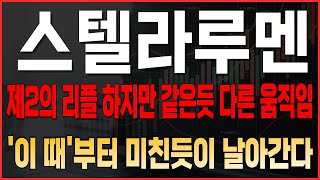 [스텔라루멘 코인전망] 제2의 리플!! 하지만 같은듯 다른 움직임 '이 때'부터 미친듯이 날아간다