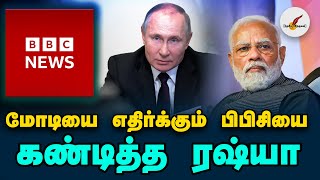 மோடியை எதிர்க்கும் பிபிசியை கண்டித்த ரஷ்யா | India | Russia | BBC | Tamil News