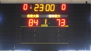 UBA大專籃球聯賽男子組二級 32強，長榮大學 vs 台中教大