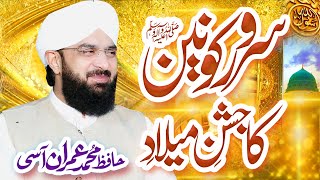 Hafiz Imran Aasi Rabi ul Awal Bayan - Milad e Mustafa (S.A.W) By Hafiz Imran Aasi