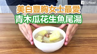 【UFood食譜】青木瓜花生魚尾湯