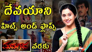 Devayani Hits and flops all Telugu movies list Upto | Madagaja