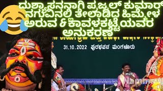 ದುಶ್ಯಾಸನನಾಗಿ ಪ್ರಜ್ವಲ್ ಕುಮಾರ್ ಸೂಪರ್ ಹಾಸ್ಯ 🤣🤣🤣|ಪಟ್ಲ|ಅರುವ \u0026 ಕಾವಳಕಟ್ಟೆಯವರ ಅನುಕರಣೆ🤣🤣🤣|#yakshagaana