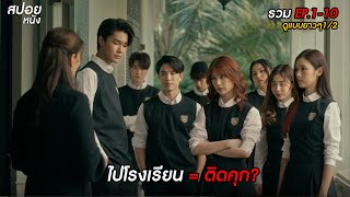 รวม สปอย Home School ไปโรงเรียน = ติดคุก?  | EP.1-10 ดูแบบยาวๆ 1/2