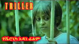 ቀይ መስመር - Key Mesmer- New Ethiopian movie 2023 (Official Triller) #triller #newmovie2023 #veronica