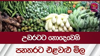 උඩරටට නොදෙවෙනි පහතරට එළවලු මිල | Vegetables Price - Rupavahini News