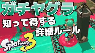 【攻略】ガチヤグラとは？勝つために知っておく基本ルールや得する情報(カウントの仕組みや延長戦等)を紹介【スプラトゥーン3】