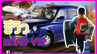 รีวิว แท็คซี่ Vip #cabb #เรียกไปสนามบิน