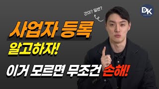 사업자등록의 작은 차이가 사업의 성패를 가른다? [초보 셀러를 위한 꿀팁]