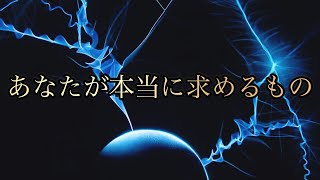 【鍵】バシャール【あなたが本当に欲しいもの】