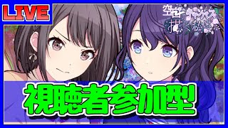 【プロセカ】 視聴者参加型！ １０万位すら入れないんですが...【プロジェクトセカイ】