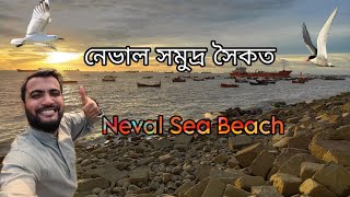 নেভাল সমুদ্র সৈকত।। Neval Sea Beach।। Chittagong।। Shahin Ahammed Vlogs।