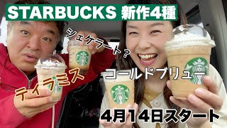 スターバックス新作ドリンク4種！一気飲み！ざっぷん！