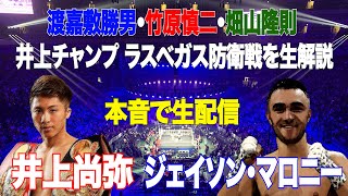 Vol.87【井上尚弥vsジェイソン・マロニー 生解説生配信】