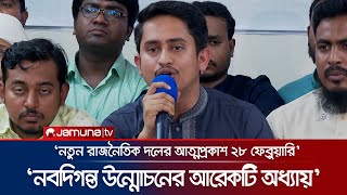 ২৮ ফেব্রুয়ারি আত্মপ্রকাশ করবে নতুন রাজনৈতিক দল: সারজিস | Sarjis | Jamuna TV