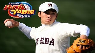 【#最終回】パワプロ2020栄冠ナイン 斎藤佑樹で3年以内に優勝目指す【PS4】