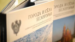 «Города и села Белогорья»: путешествие по родным местам