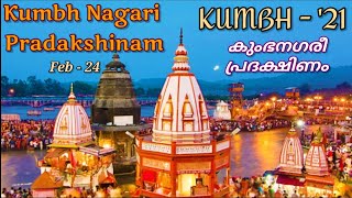 കുംഭനഗരീ പ്രദക്ഷിണം, കുംഭമേള - 2021, ഹരിദ്വാർ, ഫെബ്രുവരി24/ KumbhNagariHardwar, KUMBH -2021, Feb.24