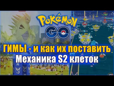 ГИМЫ — и как их поставить в Pokemon GO, их механика [2/2]